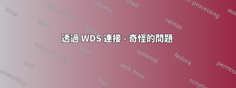 透過 WDS 連接 - 奇怪的問題