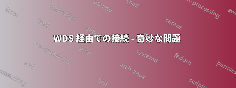 WDS 経由での接続 - 奇妙な問題