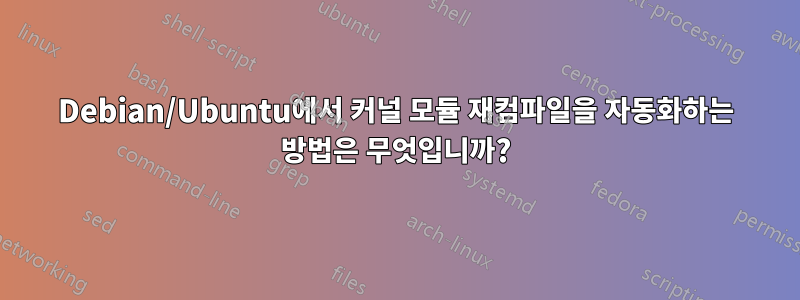 Debian/Ubuntu에서 커널 모듈 재컴파일을 자동화하는 방법은 무엇입니까?