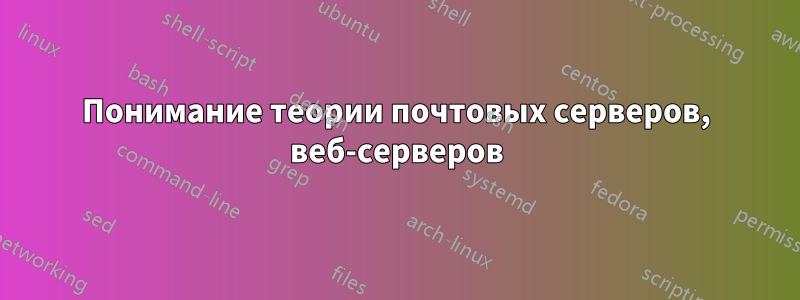 Понимание теории почтовых серверов, веб-серверов