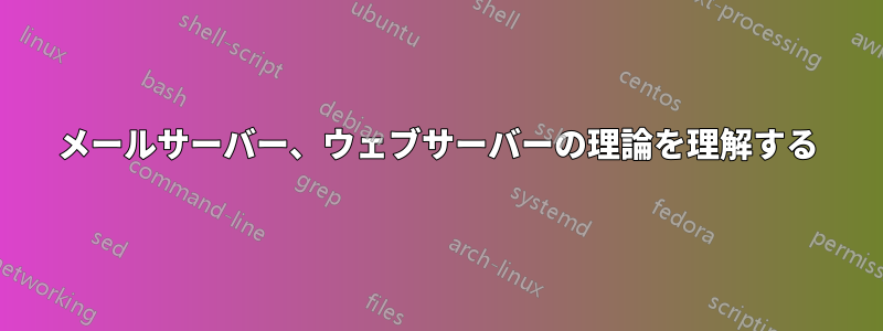 メールサーバー、ウェブサーバーの理論を理解する