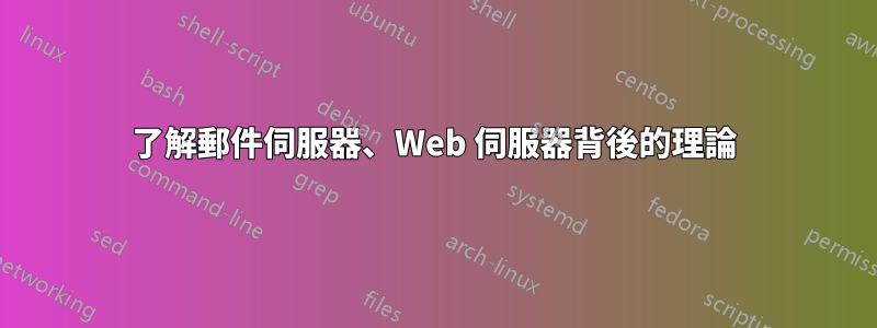 了解郵件伺服器、Web 伺服器背後的理論