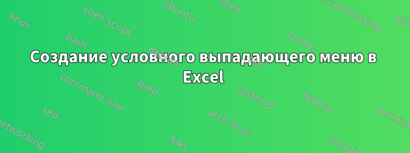 Создание условного выпадающего меню в Excel