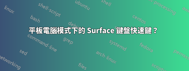 平板電腦模式下的 Surface 鍵盤快速鍵？