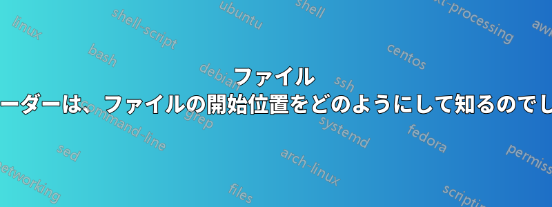 ファイル ダウンローダーは、ファイルの開始位置をどのようにして知るのでしょうか?