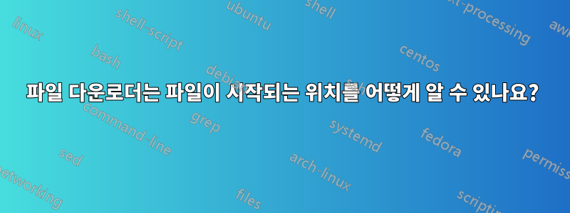 파일 다운로더는 파일이 시작되는 위치를 어떻게 알 수 있나요?