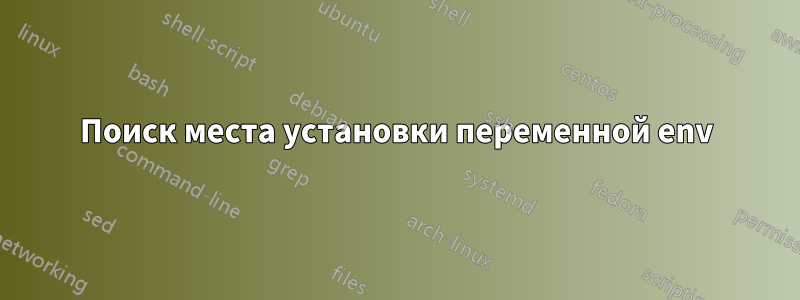 Поиск места установки переменной env