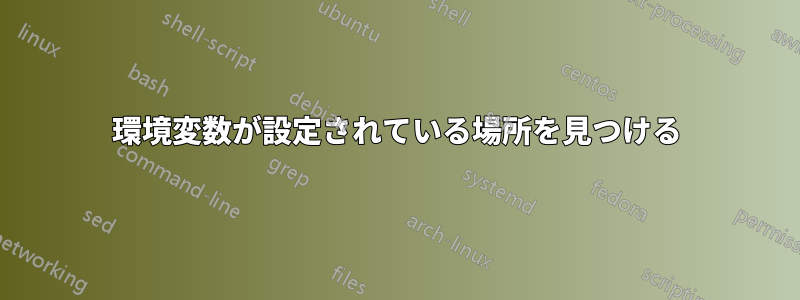 環境変数が設定されている場所を見つける