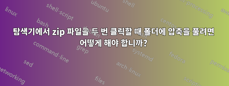 탐색기에서 zip 파일을 두 번 클릭할 때 폴더에 압축을 풀려면 어떻게 해야 합니까?