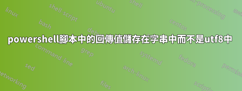 powershell腳本中的回傳值儲存在字串中而不是utf8中