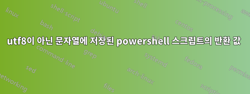 utf8이 아닌 문자열에 저장된 powershell 스크립트의 반환 값