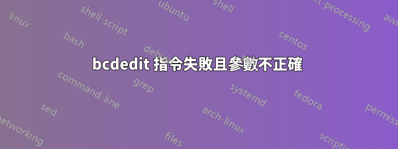 bcdedit 指令失敗且參數不正確