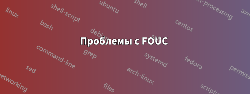 Проблемы с FOUC