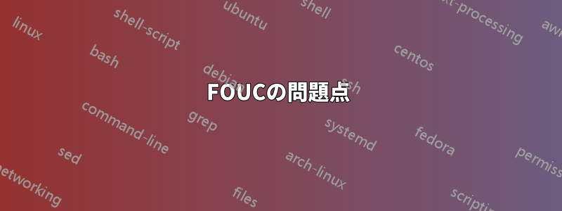 FOUCの問題点