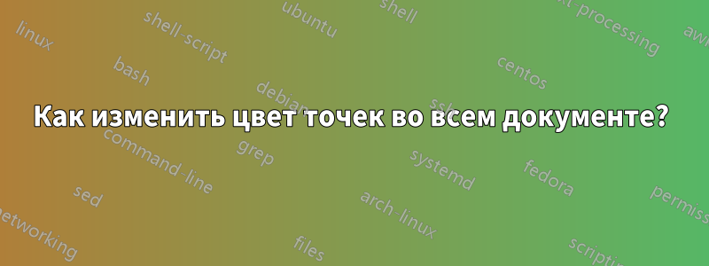 Как изменить цвет точек во всем документе?