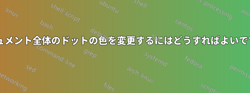 ドキュメント全体のドットの色を変更するにはどうすればよいですか?