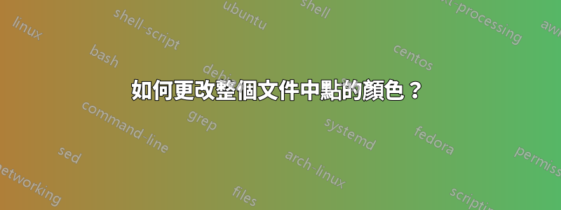 如何更改整個文件中點的顏色？