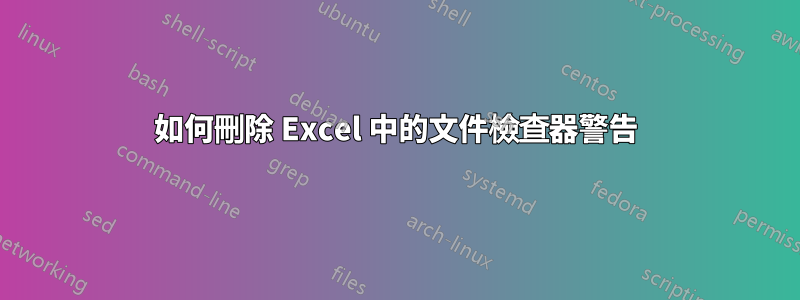 如何刪除 Excel 中的文件檢查器警告