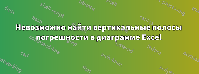 Невозможно найти вертикальные полосы погрешности в диаграмме Excel