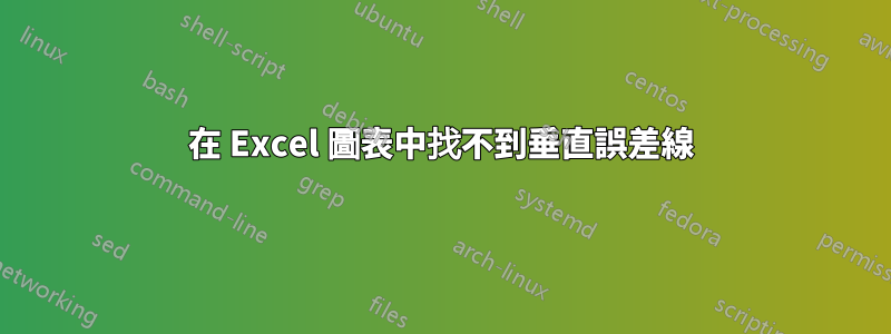 在 Excel 圖表中找不到垂直誤差線