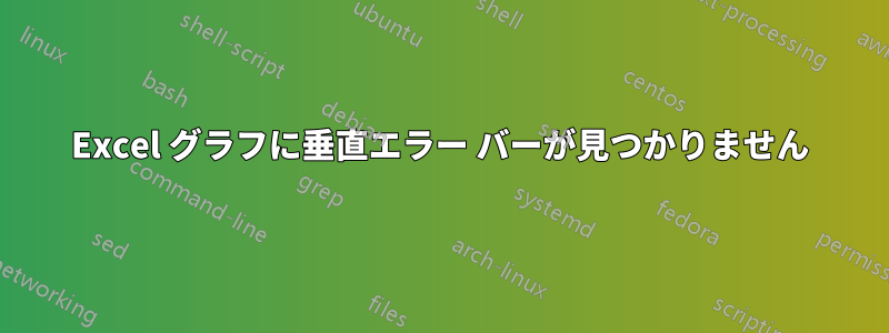 Excel グラフに垂直エラー バーが見つかりません