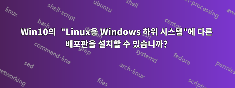 Win10의 "Linux용 Windows 하위 시스템"에 다른 배포판을 설치할 수 있습니까?