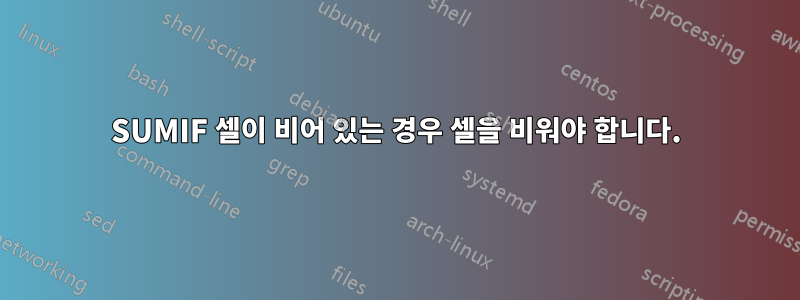 SUMIF 셀이 비어 있는 경우 셀을 비워야 합니다.