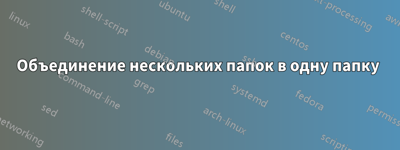 Объединение нескольких папок в одну папку