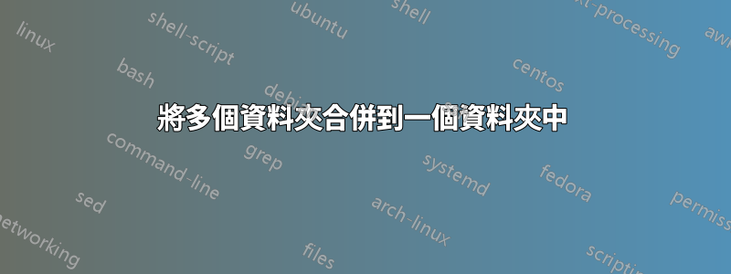 將多個資料夾合併到一個資料夾中