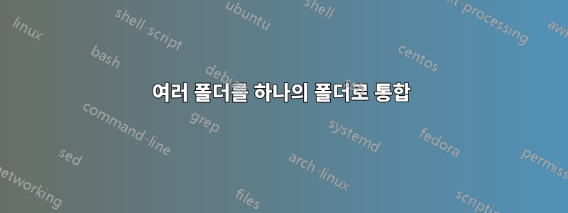 여러 폴더를 하나의 폴더로 통합