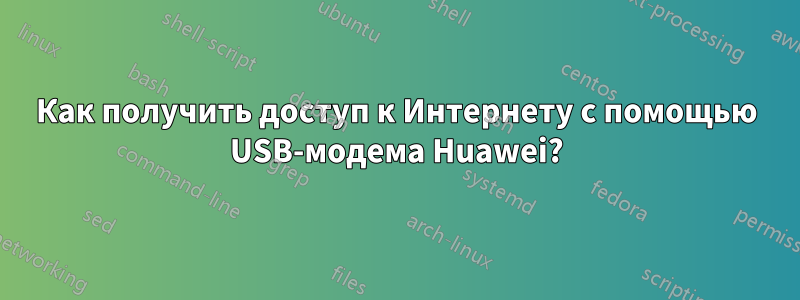 Как получить доступ к Интернету с помощью USB-модема Huawei?