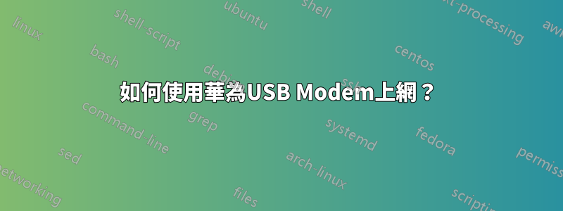 如何使用華為USB Modem上網？