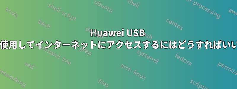 Huawei USB モデムを使用してインターネットにアクセスするにはどうすればいいですか?