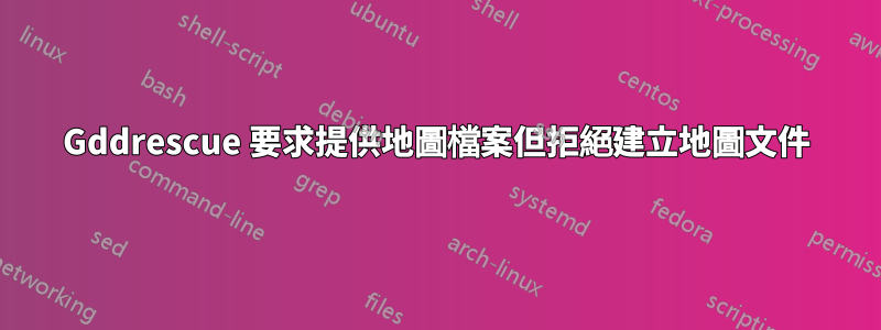 Gddrescue 要求提供地圖檔案但拒絕建立地圖文件