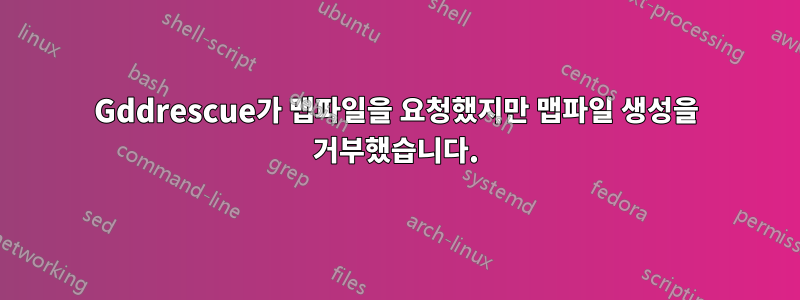 Gddrescue가 맵파일을 요청했지만 맵파일 생성을 거부했습니다.