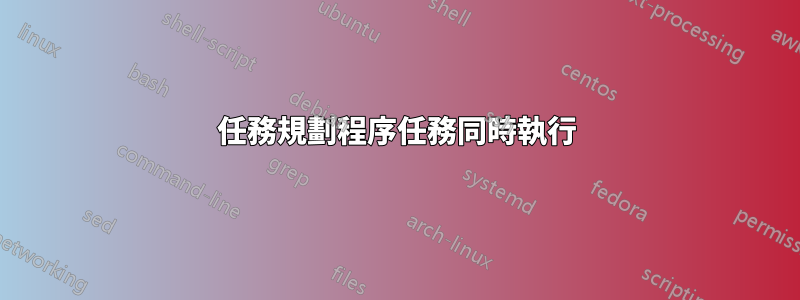 任務規劃程序任務同時執行