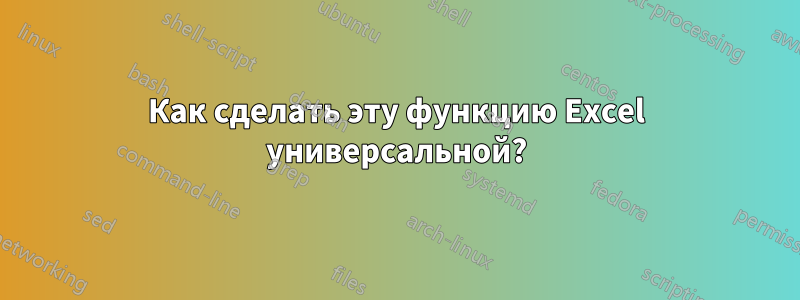 Как сделать эту функцию Excel универсальной?