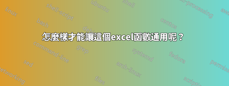 怎麼樣才能讓這個excel函數通用呢？