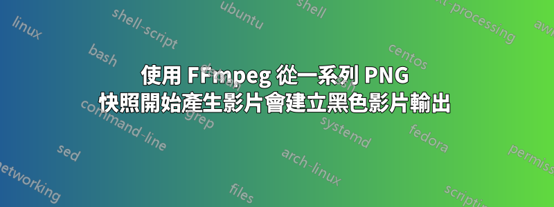 使用 FFmpeg 從一系列 PNG 快照開始產生影片會建立黑色影片輸出