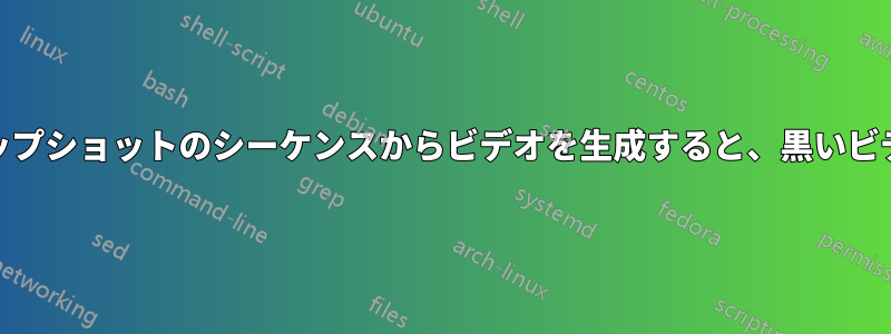 FFmpegでPNGスナップショットのシーケンスからビデオを生成すると、黒いビデオ出力が作成される