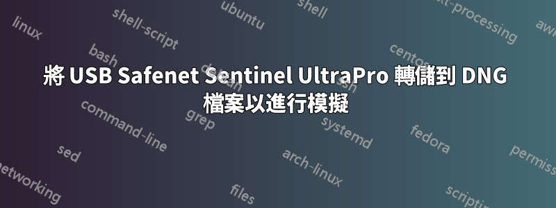 將 USB Safenet Sentinel UltraPro 轉儲到 DNG 檔案以進行模擬