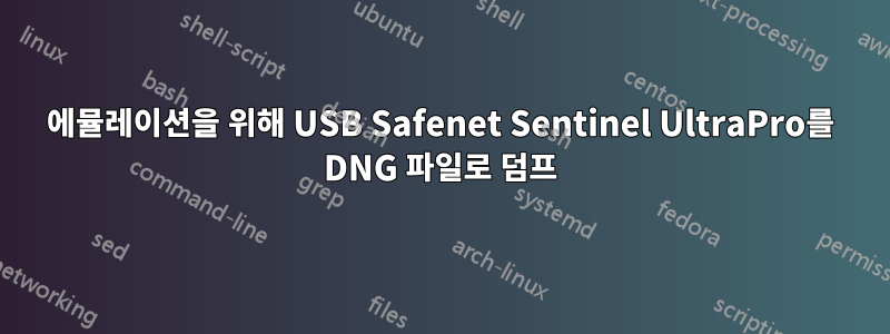 에뮬레이션을 위해 USB Safenet Sentinel UltraPro를 DNG 파일로 덤프