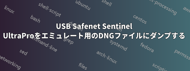 USB Safenet Sentinel UltraProをエミュレート用のDNGファイルにダンプする