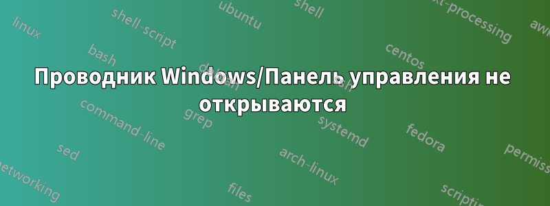 Проводник Windows/Панель управления не открываются