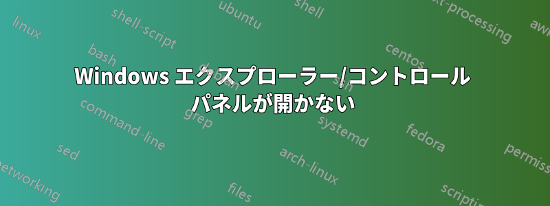 Windows エクスプローラー/コントロール パネルが開かない