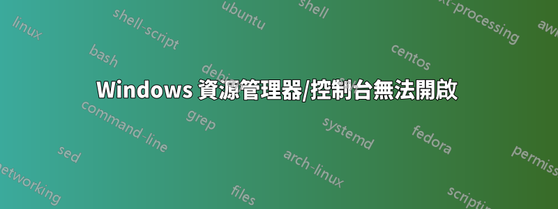 Windows 資源管理器/控制台無法開啟