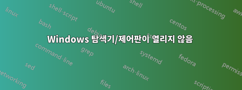 Windows 탐색기/제어판이 열리지 않음