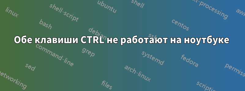 Обе клавиши CTRL не работают на ноутбуке