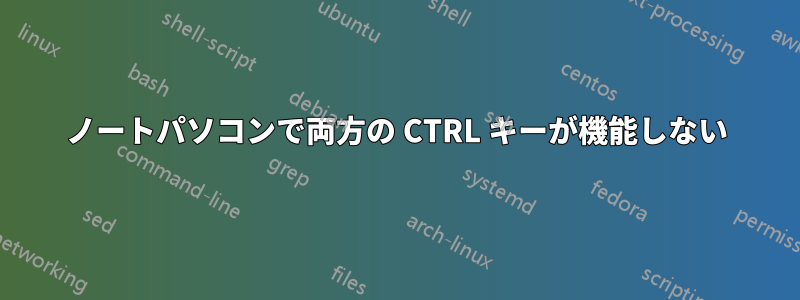 ノートパソコンで両方の CTRL キーが機能しない