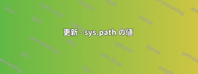 更新 - sys.path の値